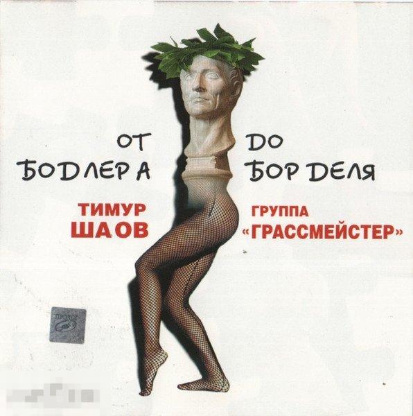 Тимур Шаов И Грассмейстер От Бодлера До Борделя лицензия ЛИКВИДАЦИЯ 2024