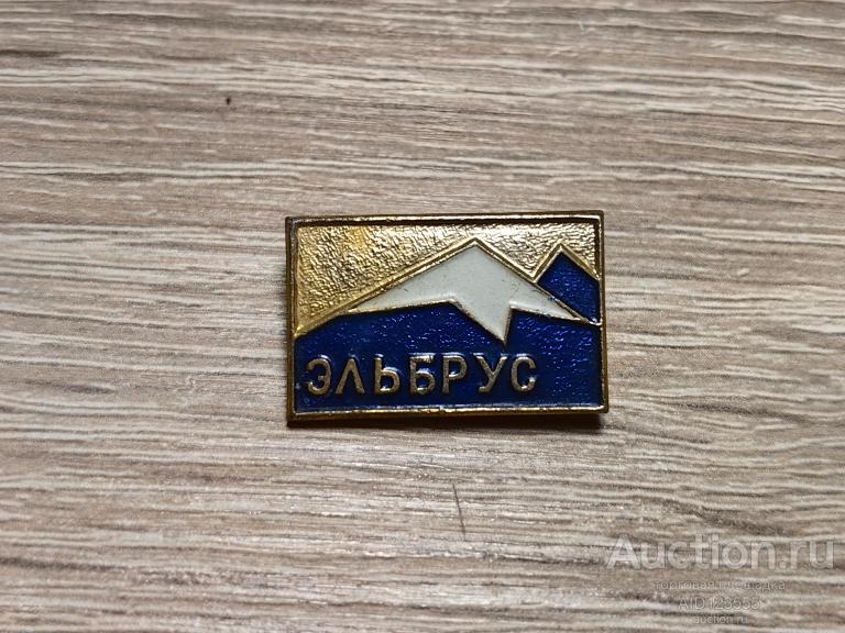 ЗНАК ТУРИЗМ АЛЬПИНИЗМ ГОРЫ ЭЛЬБРУС