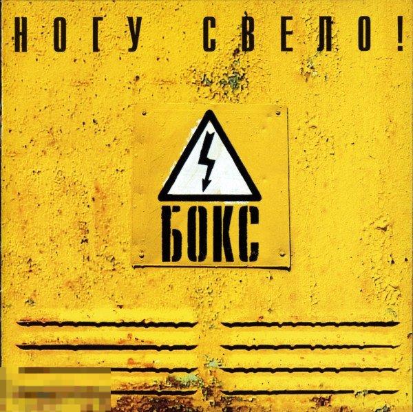 Ногу Свело! Бокс лицензия ЛИКВИДАЦИЯ 2024