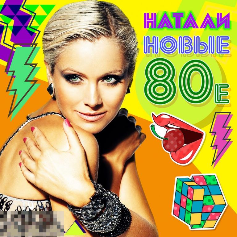 Натали Новые 80-е ЛИКВИДАЦИЯ 2024