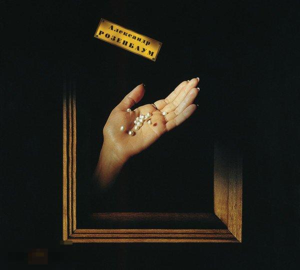 Александр Розенбаум И Братья Жемчужные Розовый Жемчуг Sweden дигипак ЛИКВИДАЦИЯ 2024