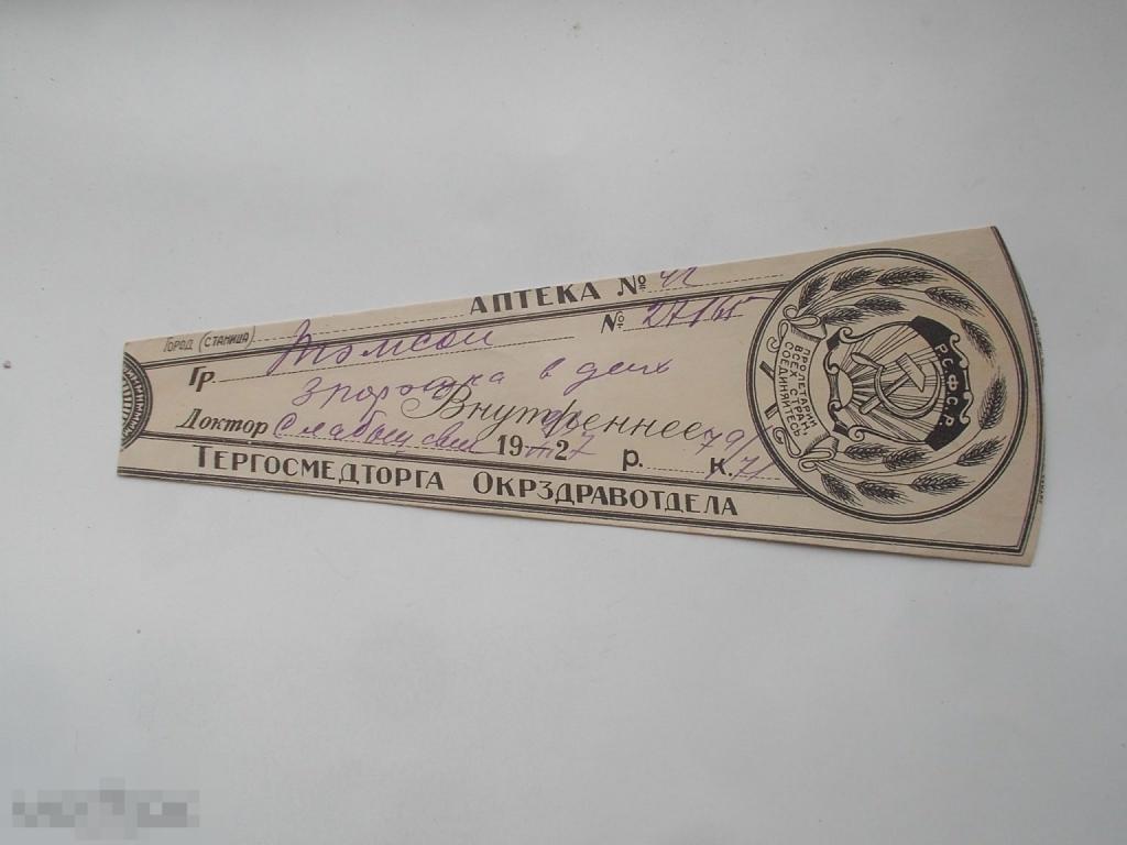 Старинный ярлык для лекарства.1927 год.Редкий.Агитация.