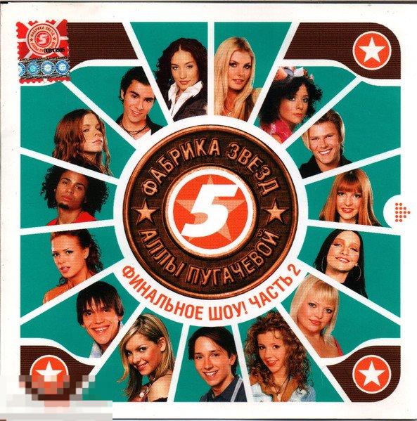 Фабрика Звёзд 5 Аллы Пугачевой Финальное Шоу! Часть 2 лицензия ЛИКВИДАЦИЯ 2024