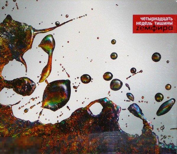 Земфира 14 недель тишины лицензия ЛИКВИДАЦИЯ 2024