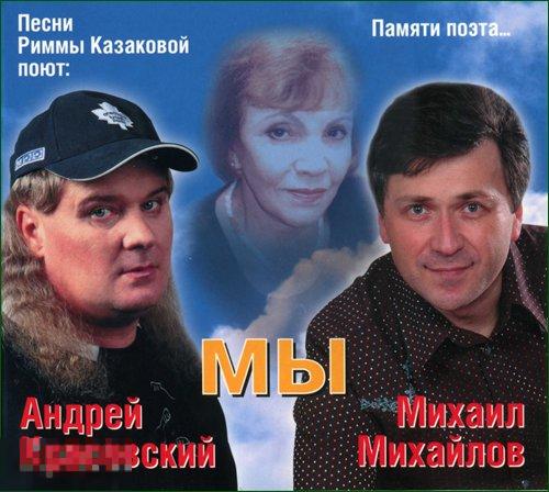Михаил Михайлов Андрей Красовский Мы Песни Риммы Казаковой лицензия дигипак ЛИКВИДАЦИЯ 2024