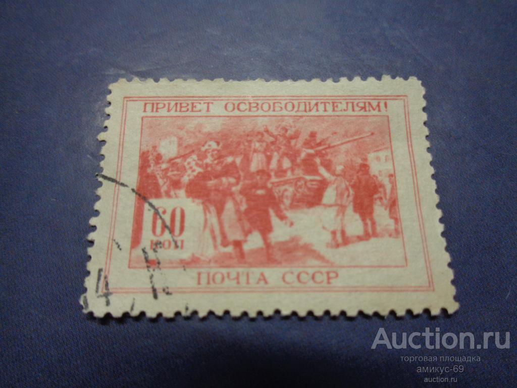 СССР 1945 г ВОВ Привет Освободителям 60 коп