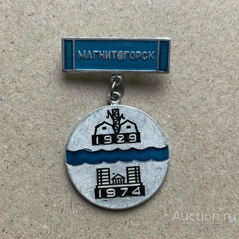 💟 Знак Значок СССР 💟 Магнитогорск. Гербоид. Юбилей 45 лет. 1929-1974.  №2