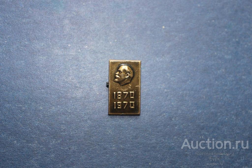 значок СССР 1870-1970 Ленин
