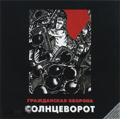 Гражданская Оборона Солнцеворот лицензия ЛИКВИДАЦИЯ 2024