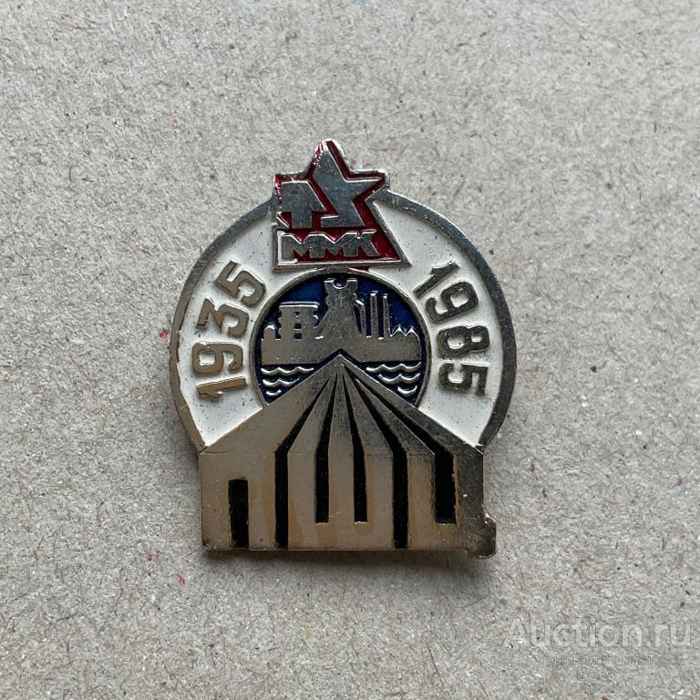 💟 Знак Значок СССР 💟 ММК ПШЦ Магнитогорск 1935-1985 №5