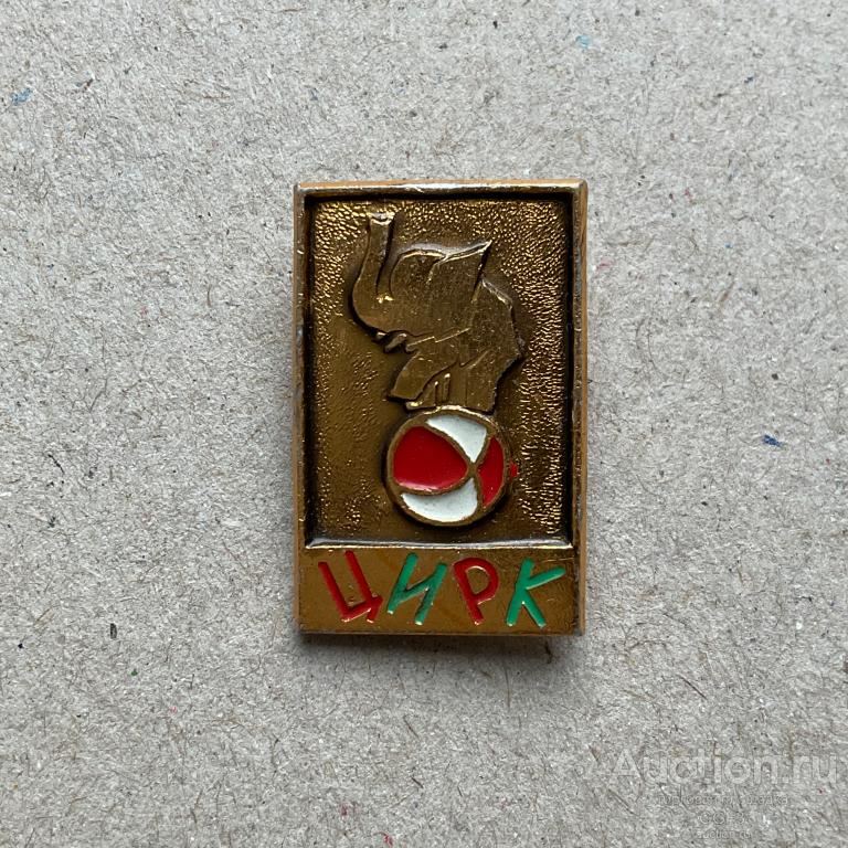 💟 Знак Значок СССР 💟 Цирк Слон на шаре.