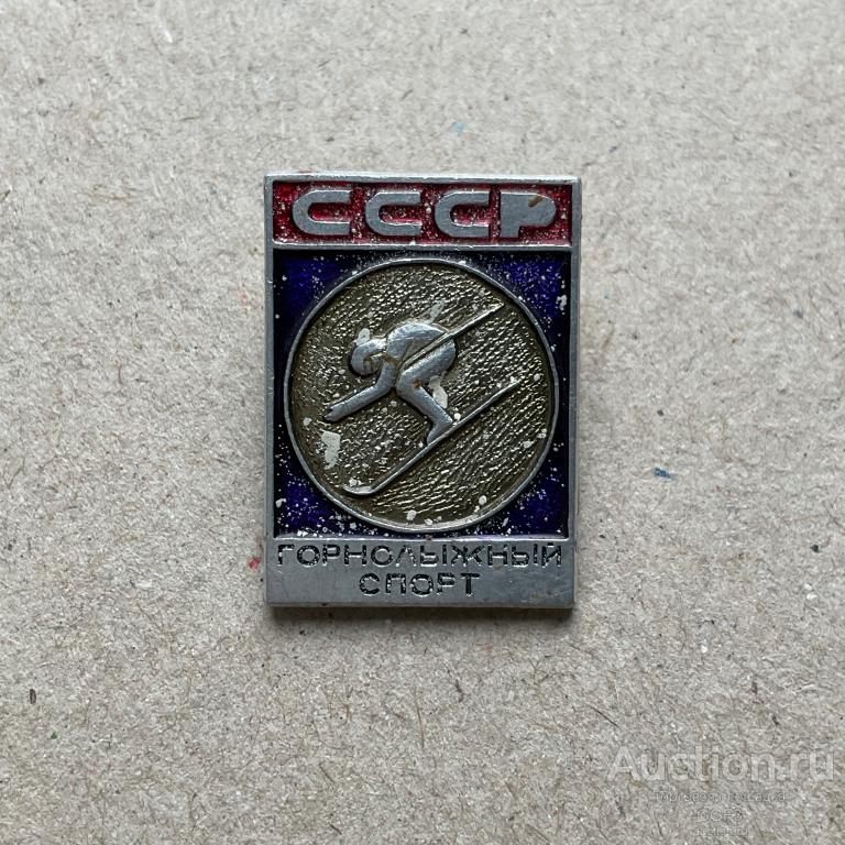 💟 Знак Значок СССР 💟 Горнолыжный спорт. СССР