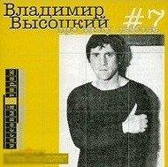 Владимир Высоцкий #7 Про Нашу Любовь ЛИКВИДАЦИЯ 2024