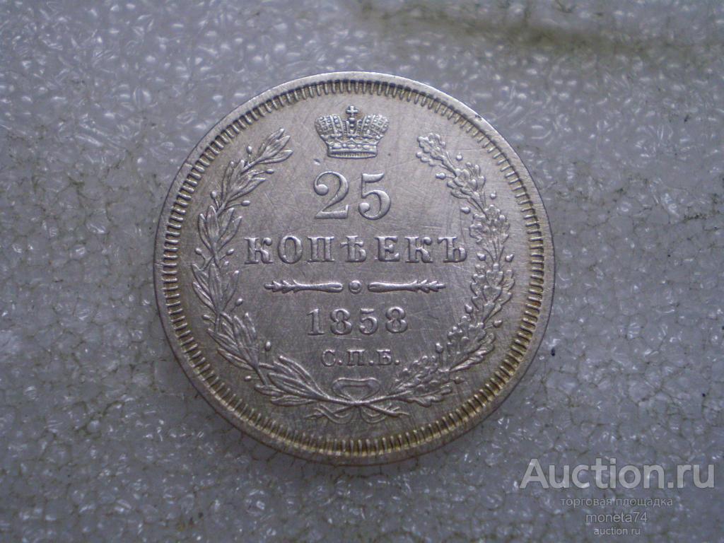 25 копеек 1858 года. СПБ ФБ. Серебро.