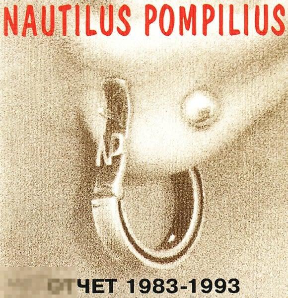 Nautilus Pompilius Наутилус Помпилиус Отчет 1983-1993 UL 93040 ЛИКВИДАЦИЯ 2024