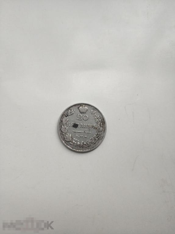 20 копеек 1830 года Серебро.Редкая.