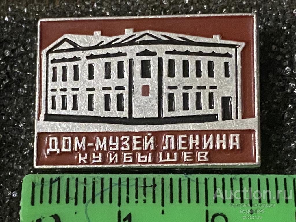 Знак Значок  город КУЙБЫШЕВ. ДОМ МУЗЕЙ ЛЕНИНА АРХИТЕКТУРА