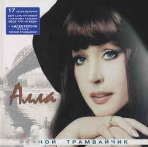 Алла Пугачева Речной Трамвайчик лицензия ЛИКВИДАЦИЯ 2024