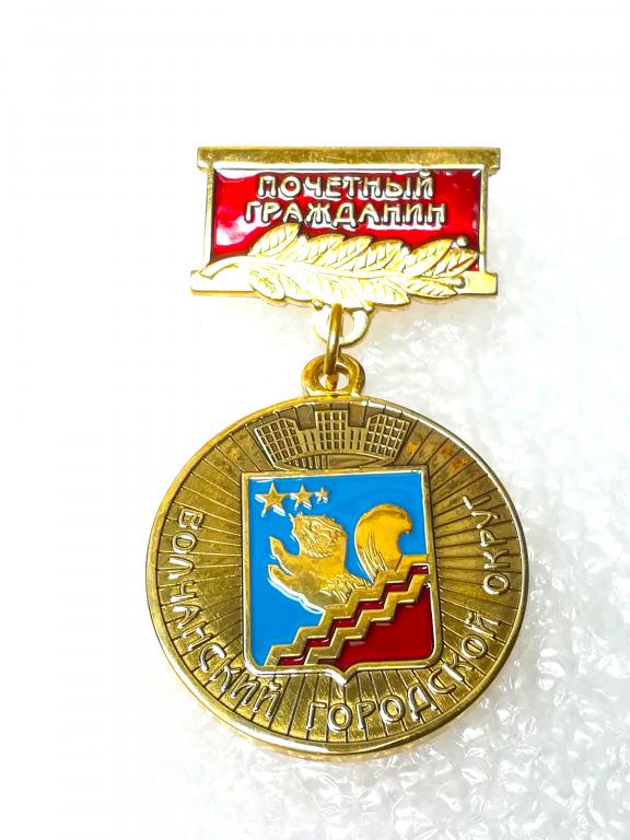 Волчанск. Почетный гражданин. Свердловская область. Номерной. Редкий.