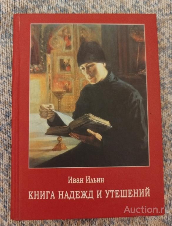 Ильин И. А. " Книга надежд и утешений "