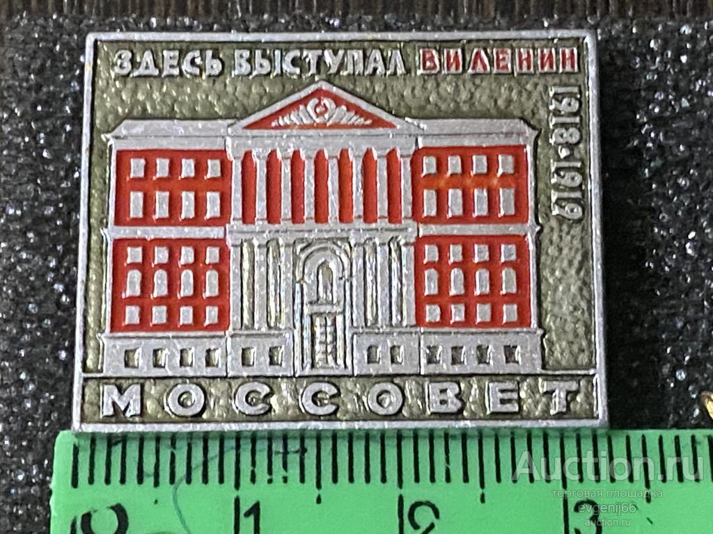 Знак Значок  МОСКВА. МОССОВЕТ. ЗДЕСЬ ВЫСТУПАЛ  В.И. ЛЕНИН 1918-1919 АРХИТЕКТУРА
