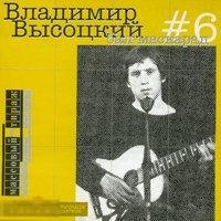 Владимир Высоцкий #6 Бал-маскарад ЛИКВИДАЦИЯ 2024