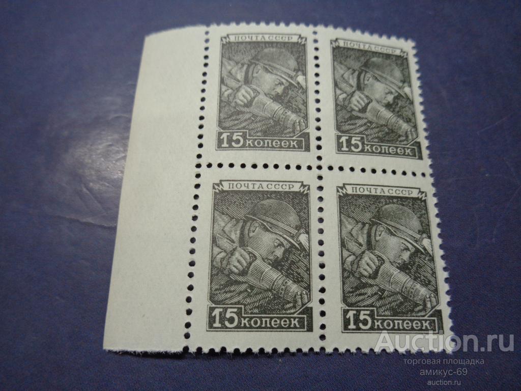 СССР 1948 г стандарт 15 коп Шахтер Кварт поле слева   Чистые ЧБН**