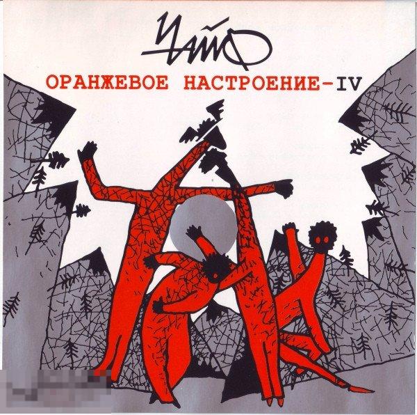 Чайф Оранжевое Настроение IV лицензия ЛИКВИДАЦИЯ 2024