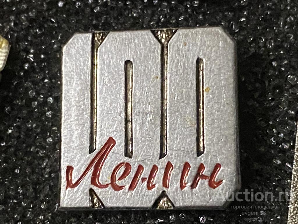 Знак Значок СССР Ленин  100 лет Ульянов Вождь 1870-1970 Персоналии  РЕДКИЙ
