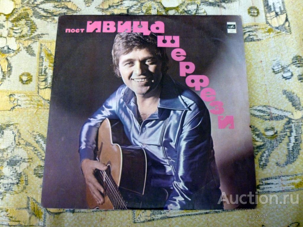 Ivica Serfezi 1975 Поёт Ивица Шерфези (Прописные истины) (СССР)