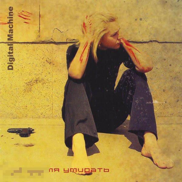 Digital Machine Не Время Умирать Numbered № 000819 ЛИКВИДАЦИЯ 2024