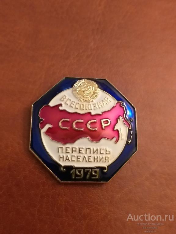 ПЕРЕПИСЬ НАСЕЛЕНИЯ 1979. ОТЛИЧНЫЙ. РЕКОМЕНДУЮ.