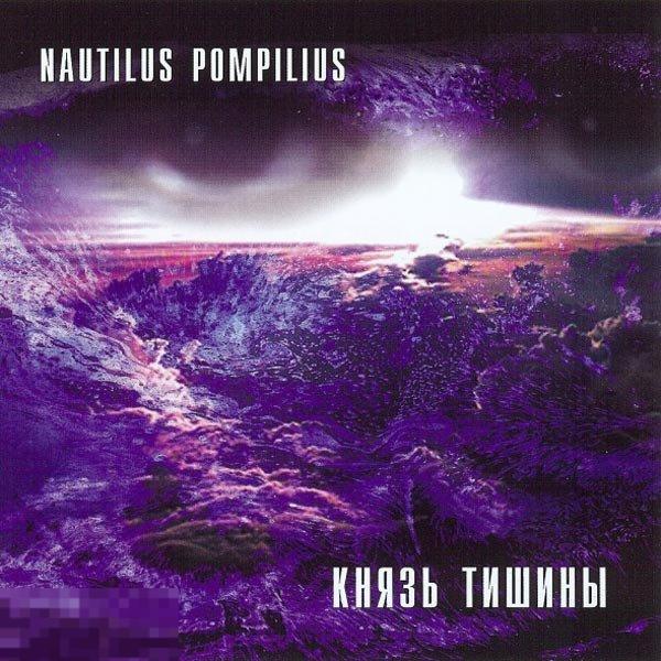 Nautilus Pompilius Наутилус Помпилиус Князь Тишины лицензия gold ЛИКВИДАЦИЯ 2024