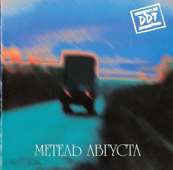 DDT ДДТ Метель Августа лицензия ЛИКВИДАЦИЯ 2024