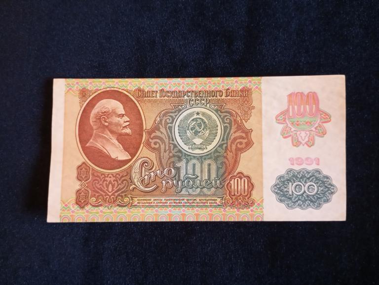 Банкнота России 100 рублей 1991 года Звезды