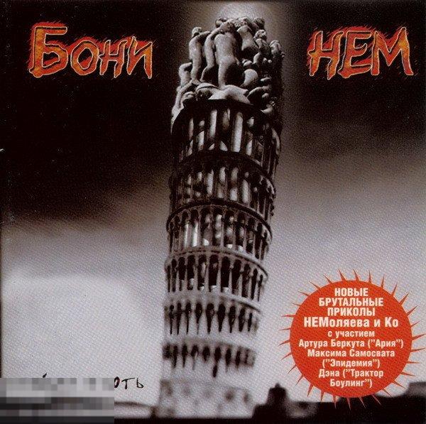 Бони НЕМ Крайняя Плоть ЛИКВИДАЦИЯ 2024