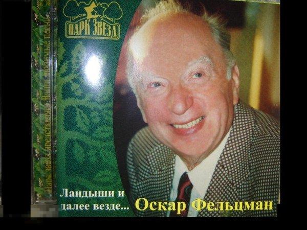 Оскар Фельцман Ландыши И Далее Везде лицензия ЛИКВИДАЦИЯ 2024