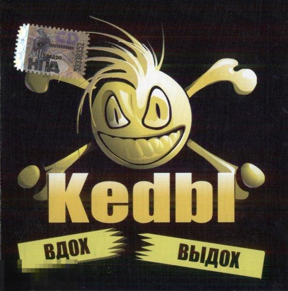 Kedbl Вдох-Выдох лицензия ЛИКВИДАЦИЯ 2024