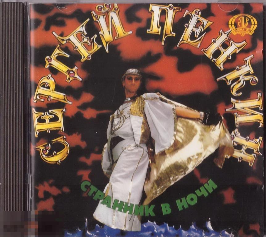 Сергей Пенкин Странник В Ночи UL 93212 ЛИКВИДАЦИЯ 2024