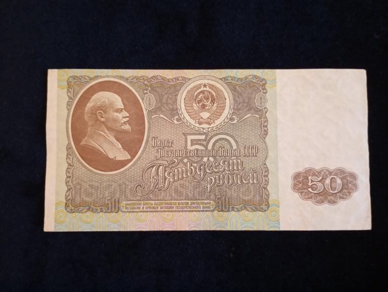 Россия 50 рублей 1992 года