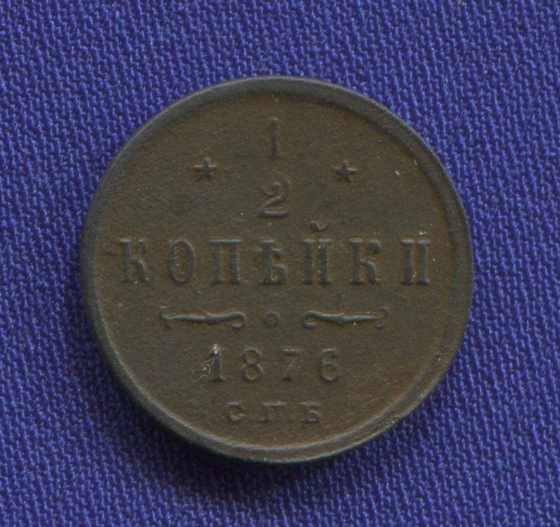 Александр II 1/2 копейки 1876 СПБ / VF / 1.6 гр.