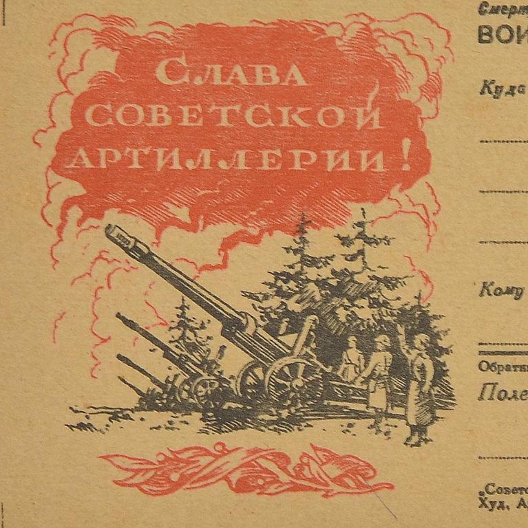 Воинское письмо «Слава советской артиллерии» (93286)