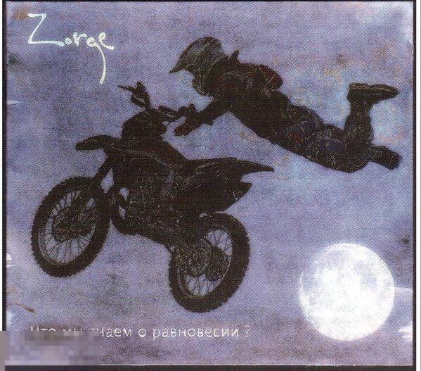 Zorge Что Мы Знаем О Равновесии? лицензия дигипак ЛИКВИДАЦИЯ 2024