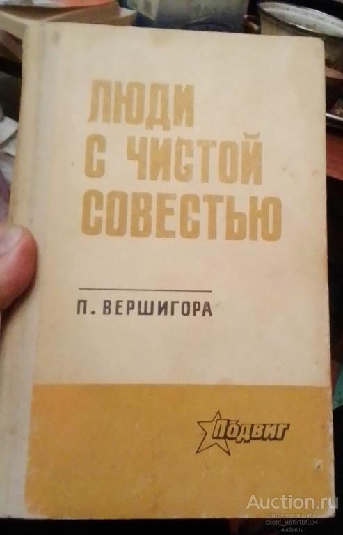 П. П. Вершигора Люди с чистой совестью издание 1972 года