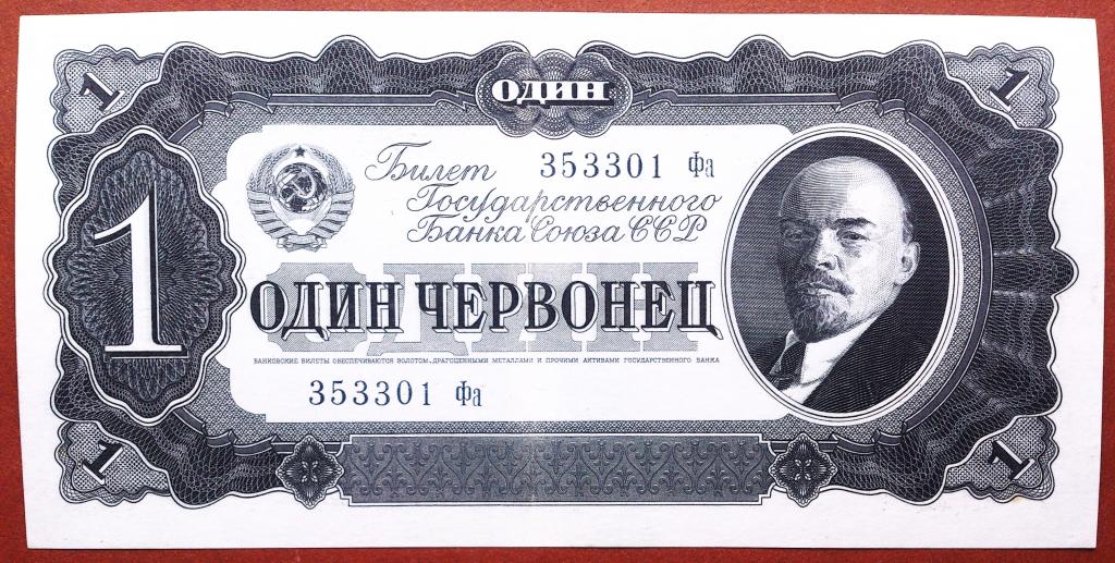 1  ЧЕРВОНЕЦ  1937 г.  СССР .  XF - AUNC .  ОТЛИЧНАЯ .  ОРИГИНАЛ .  № 353301 Фа