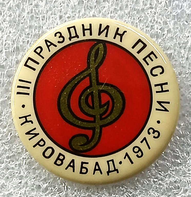ГОРОДА. АЗЕРБАЙДЖАН. АзССР. КИРОВАБАД 1973.  3 ПРАЗДНИК ПЕСНИ