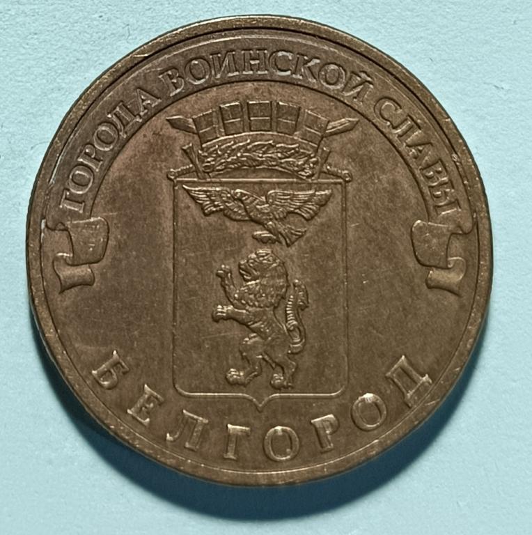 10 рублей 2011 года. ГВС Белгород
