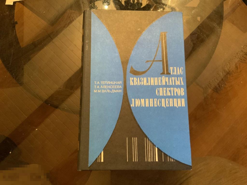 КНИГА СССР Т. Теплицкая АТЛАС КВАЗИЛИНЕЙЧАТЫХ СПЕКТРОВ ЛЮМИНЕСЦЕНЦИИ автограф автора 1в