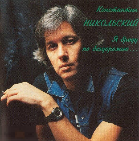 Константин Никольский Я Бреду По Бездорожью France ЛИКВИДАЦИЯ 2024