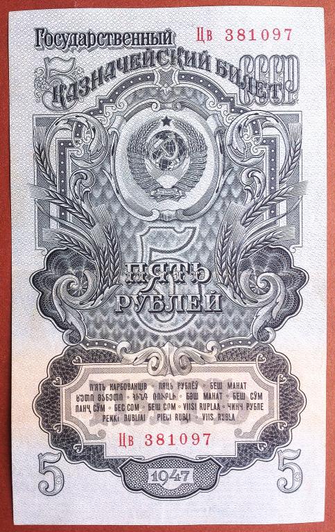 5  РУБЛЕЙ  1947 г.  СССР .  16  ЛЕНТ .  ОТЛИЧНАЯ .  ОРИГИНАЛ . № Цв 381097